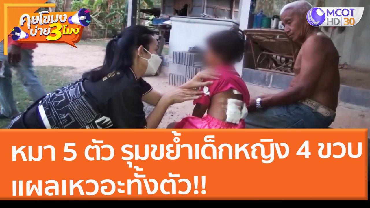 หมา 5 ตัว รุมขย้ำเด็กหญิง 4 ขวบ แผลเหวอะทั้งตัว!! (9 ก.พ. 65) คุยโขมงบ่าย 3 โมง