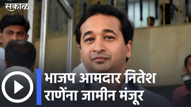 Nitesh Rane Bail Granted l भाजप आमदार नितेश राणेंना जामीन मंजूर | Sakal Media