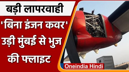 Mumbai: Alliance Air की बड़ी लापरवाही, बिना इंजन कवर के उड़ान भरी फ्लाइट | वनइंडिया हिंदी