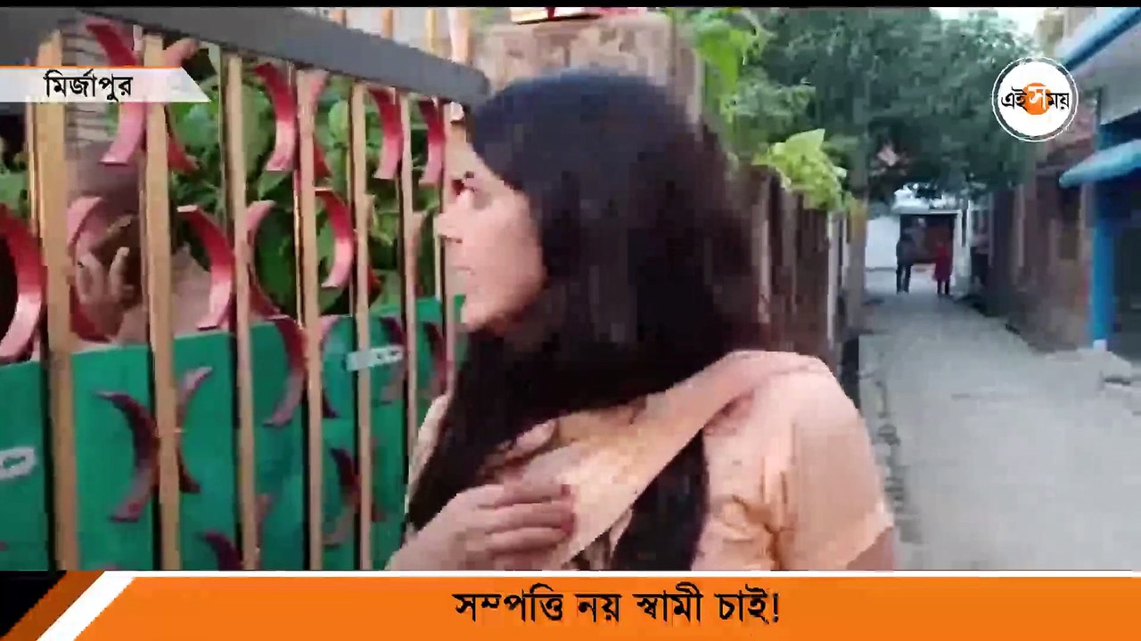 সম্পত্তি নয়, স্বামী চাই! কাতর আর্তি স্ত্রীর