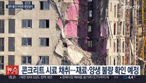 광주 붕괴 아파트 현장 감식…사고 원인 조사 본격화