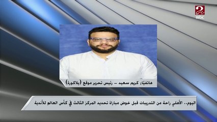 الناقد الرياضي كريم سعيد: خسارة الأهلي أمام بالميراس طبيعية في ظل الإجهاد الذي يعاني منه اللاعبين الدوليين