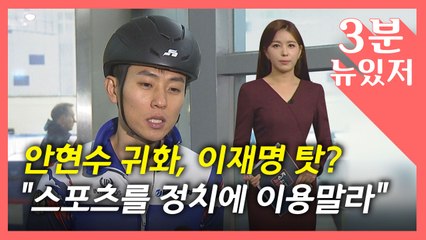 [뉴있저] 안현수 귀화, 이재명 탓?..."올림픽, 정치에 이용 말라" / YTN