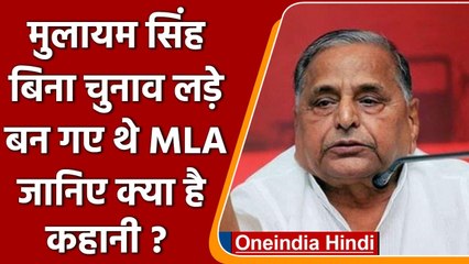 UP Election 2022: जब Mulayam Singh Yadav बिना चुनाव लड़े बन गए MLA थे! | वनइंडिया हिंदी