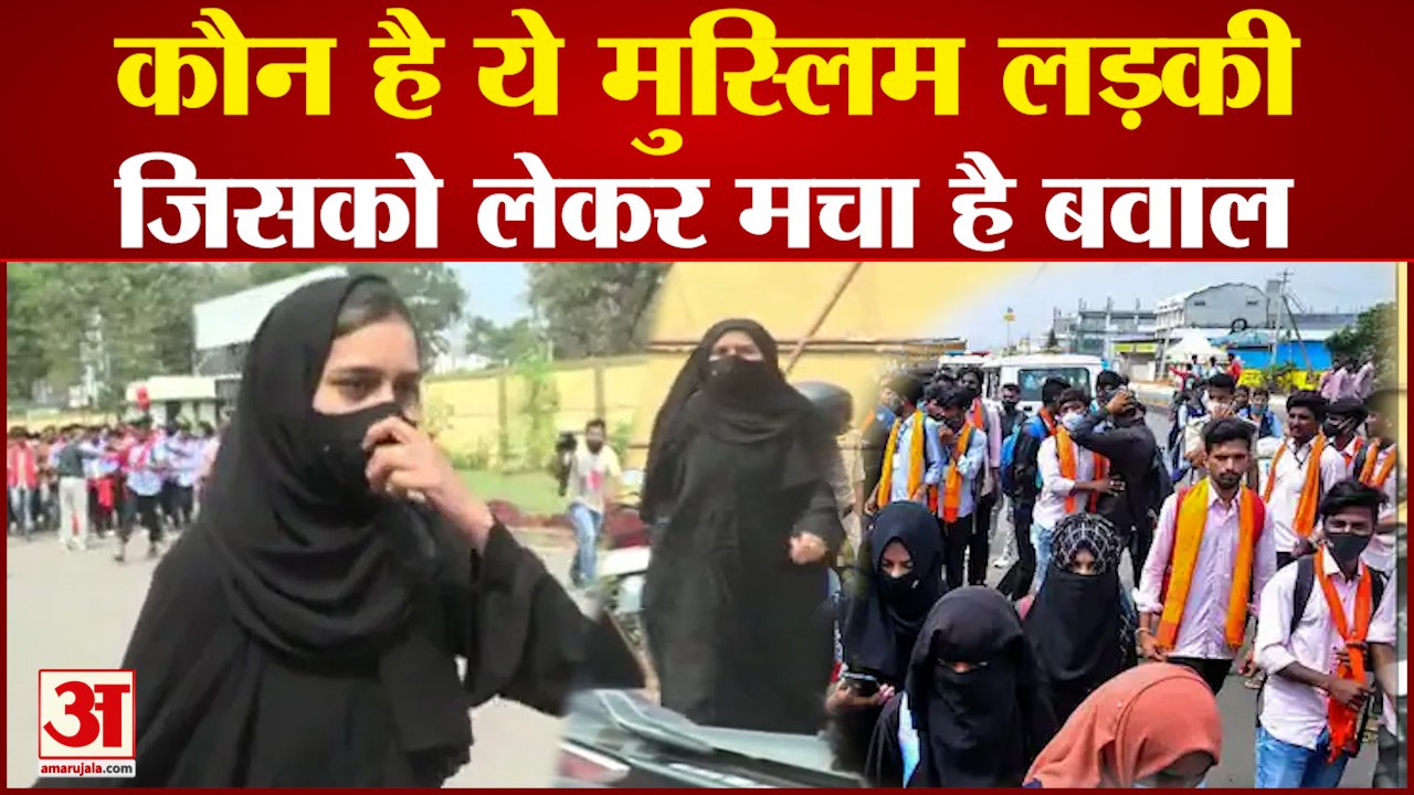 Hijab Controversy: कौन है ये मुस्लिम लड़की जो हिजाब विवाद का चेहरा बन गई। Hijab Girl Karnataka