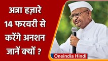 Anna Hazare Hunger Strike: नई शराब नीति के खिलाफ 14 फरवरी से करेंगे भूख हड़ताल | वनइंडिया हिंदी