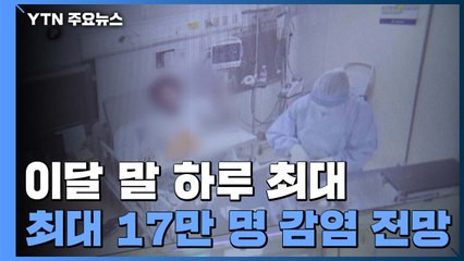 5만 명 이상 확진 때 코로나19 환자, 일반병동에 입원 가능 / YTN