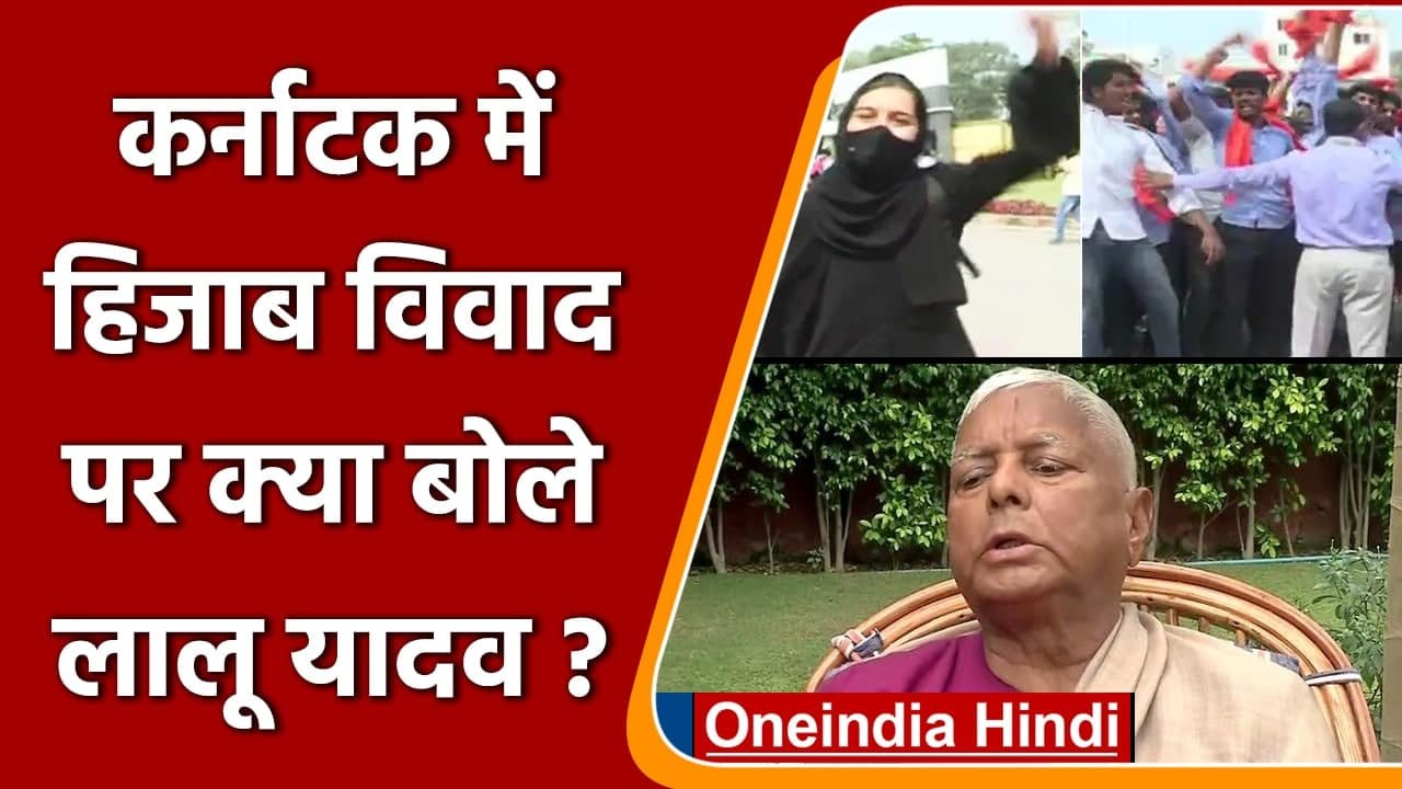 Karnataka Hijab Controversy: हिजाब विवाद पर क्या बोले Lalu Yadav ? | वनइंडिया हिंदी