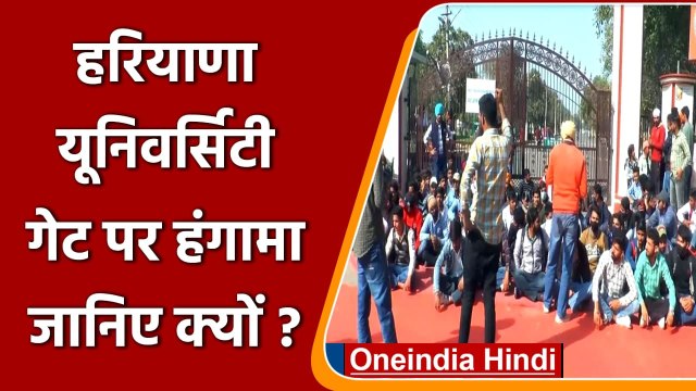 Students Protest in Haryana: University Gate पर हंगामा, 1 फरवरी से क्‍लासेज़ शुरू | वनइंडिया हिंदी
