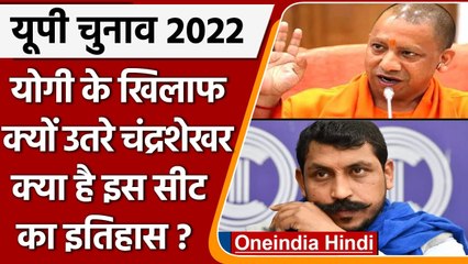 UP Election 2022: CM Yogi के खिलाफ Gorakhpur से क्यों लड़ रहे Chandrashekhar? जानें | वनइंडिया हिंदी