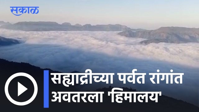 Satara News Updates l सह्याद्रीच्या पर्वत रांगांत अवतरला 'हिमालय' l Sakal