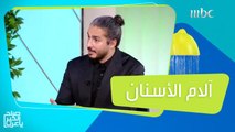 أسباب الآلام المتكررة للأسنان وتعرفوا على التأثيرات الخطيرة لصرير الأسنان والمشاكل الأخرى