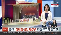 북한, 김정일 생일 80주년 경축 분위기 최고조