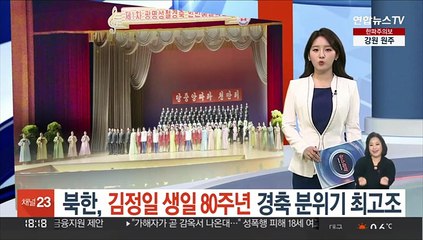 북한, 김정일 생일 80주년 경축 분위기 최고조