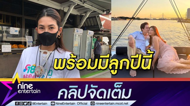 “นุ่น” อวดสามี! “หลุยส์ แต่งงานแล้วเปลี่ยนไป เล่านาทีพราหม์ทักเรื่องมีลูก (คลิปจัดเต็ม)