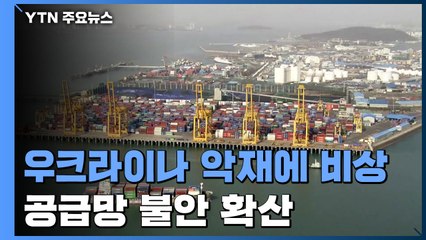 우크라이나 악재에 공급망 불안 확산...산업계 비상 / YTN