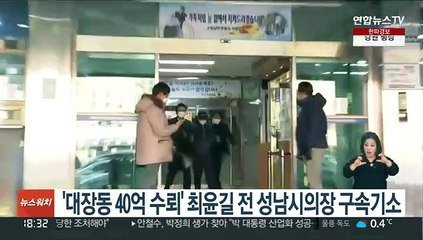 '대장동 40억 수뢰' 최윤길 전 성남시의장 구속기소