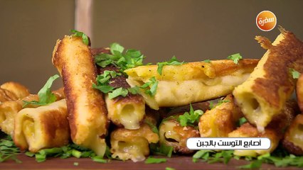 اصابع التوست بالجبن | غادة جميل