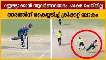 റണ്ണൗട്ടാക്കാന്‍ അവസരം കിട്ടിയിട്ടും ചെയ്തില്ല, താരത്തിന് കൈയ്യടിച്ച് ക്രിക്കറ്റ് ലോകം