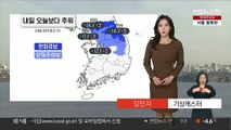 [날씨] 내일 아침 영하 10도 안팎…호남 중심 많은 눈