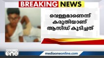 ബീച്ചിൽ നിന്ന് ഉപ്പിലിട്ട നെല്ലിക്ക കഴിക്കുന്നതിനിടെ വിദ്യാർഥി കുടിച്ചത് ആസിഡ്