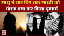 Sadhvi Raped In Mahendragarh By Being Held Hostage For Four Days|बंधक बनाकर साध्वी से दुष्कर्म