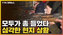 [자막뉴스] 총 드는 국민들...심각한 우크라이나 현지 분위기 / YTN
