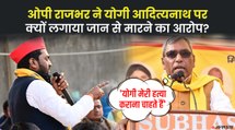 Om Prakash Rajbhar का बड़ा आरोप, मेरी हत्या कराना चाहते हैं Yogi Adityanath |  UP Election 2022
