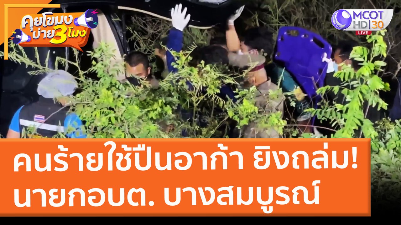 คนร้ายใช้ปืนอาก้า ยิงถล่ม! นายกอบต. บางสมบูรณ์...