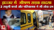 Jhajjar Horrific Road Accident Operator Including Two School Children Died| झज्जर भीषण सड़क हादसा,3 की मौत