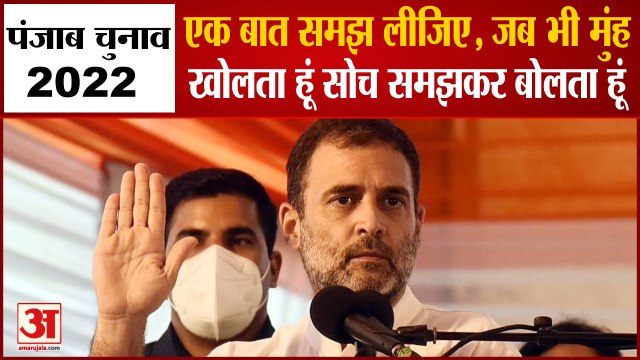 Punjab Election 2022: राहुल गांधी का भाजपा और आप पर हमला। Rahul Gandhi।
