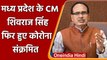 Madhya Pradesh CM Shivraj Singh Chouhan को हुआ Corona, ट्वीट कर दी जानकारी | वनइंडिया हिंदी
