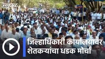 Kolhapur News Updates l जिल्हाधिकारी कार्यालयावर शेतकऱ्यांचा धडक मोर्चा | Sakal