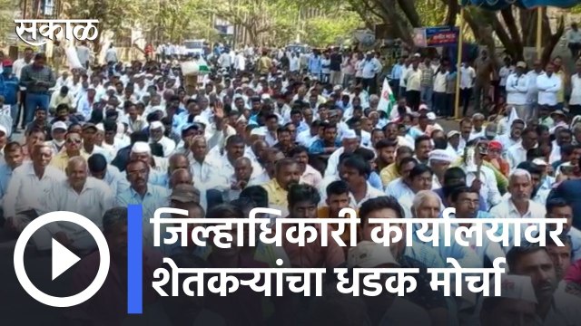 Kolhapur News Updates l जिल्हाधिकारी कार्यालयावर शेतकऱ्यांचा धडक मोर्चा | Sakal