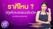 ราศีไหน? มีคู่แล้วจะเฮงแบบดับเบิ้ล  (กุมภาพันธ์ 2565) I 16 ก.พ. 2565