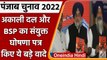 Punjab Elections 2022: Shiromani Akali Dal-BSP का संयुक्त घोषणा पत्र जारी | वनइंडिया हिंदी