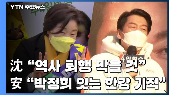 沈 역사 퇴행 막을 것 ...安 박정희 잇는 한강 기적 / YTN