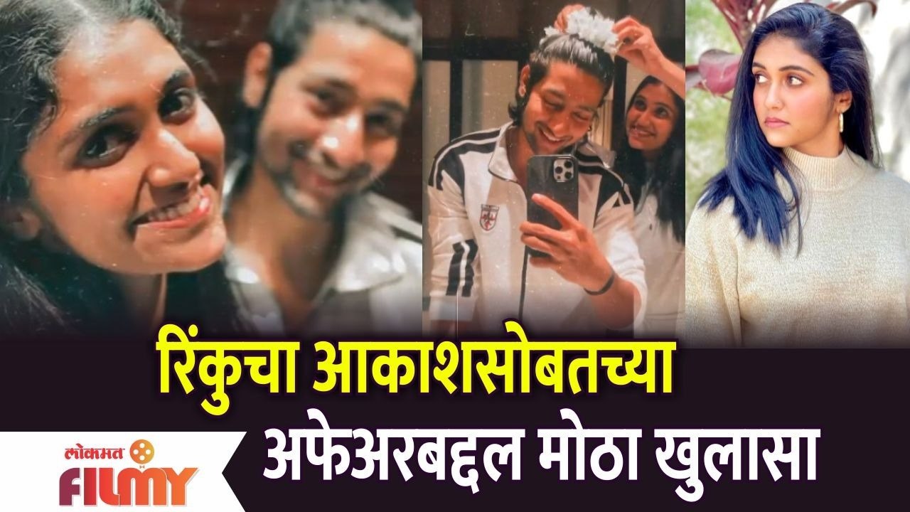 Rinku Rajguru talks about her Relationship With Rumoured Beau Akash Thosar | रिंकूचा मोठा खुलासा