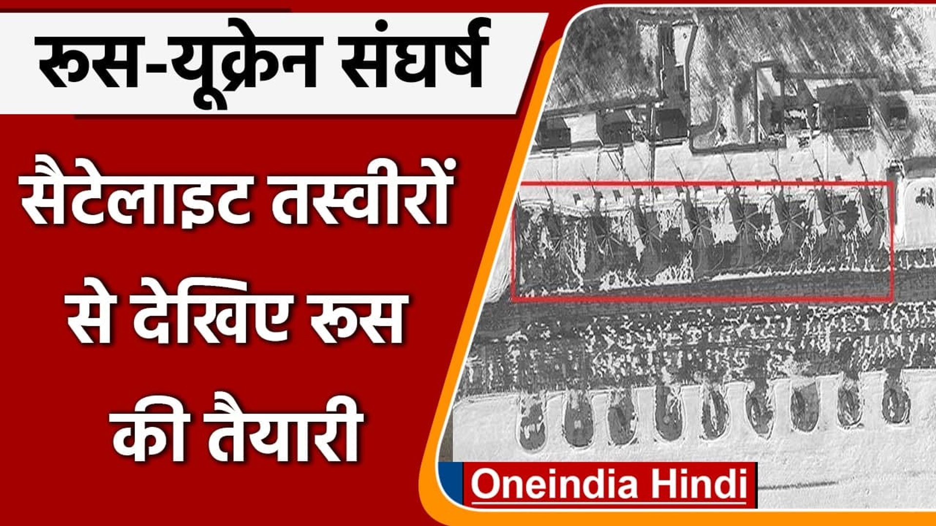 Russia Ukraine Tension: सैटेलाइट तस्वीरों से देखिए कैसी है रूस की तैयारी ? | वनइंडिया हिंदी