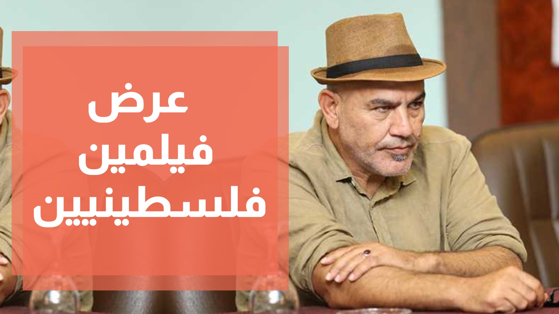⁣عرض فيلمين فلسطينيين ضمن فعاليات أفلام الهيئة الملكية