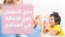 فاعلية المبادرات لدمج  الأطفال ذوي الإعاقة في المجتمع