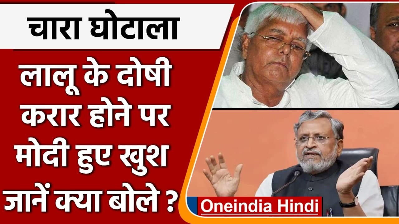 Lalu Yadav Convicted: लालू के दोषी करार होने पर Sushil Modi हुए खुश | Fodder Scam | वनइंडिया हिंदी