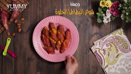 طرق تحضير البطاطا الحلوة