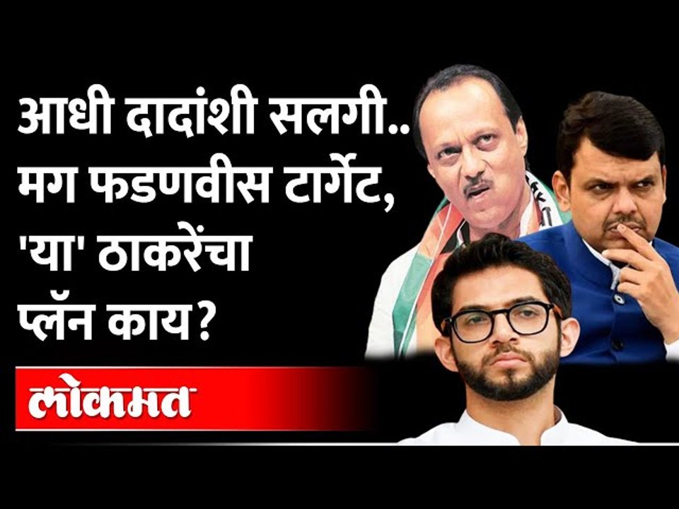 विदर्भात जाऊन फडणवीसांना सुनावलं, आदित्य ठाकरेंनी हे का केलं? Aditya Thackeray on Devendra Fadnavis