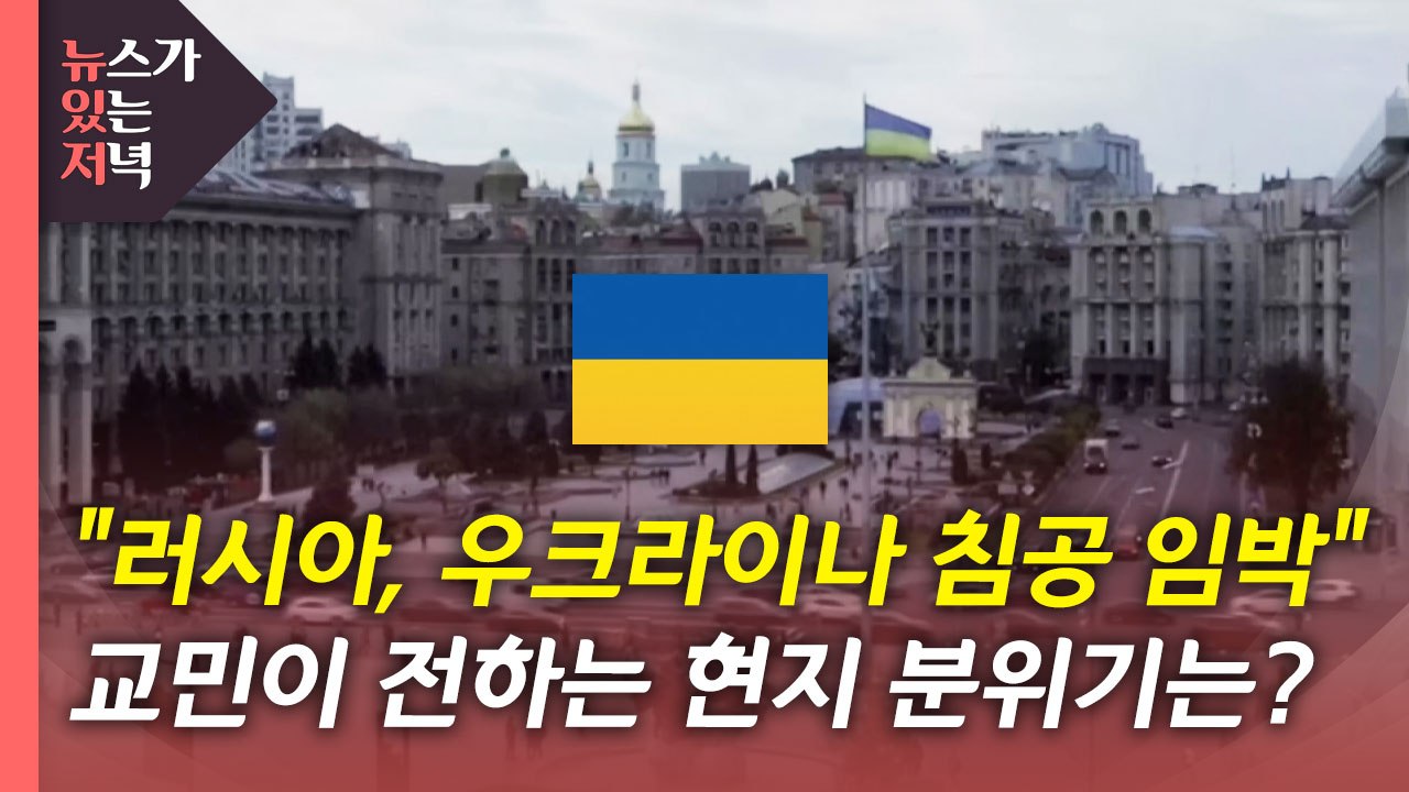 [뉴있저] "러시아, 우크라이나 침공 임박"...교민이 전하는 현지 분위기는? / YTN