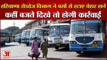 Haryana Roadways Department Removed Pressure Horn From Buses| रोडवेज बसों से हटाए प्रेशर हार्न