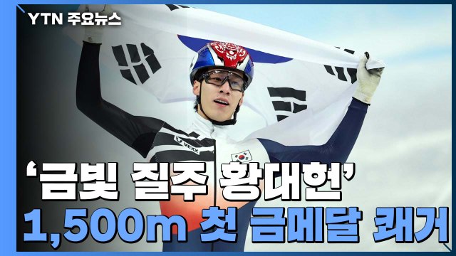 '국민 체증' 내린 황대헌, 쇼트트랙 1,500m 첫 금메달 쾌거 / YTN