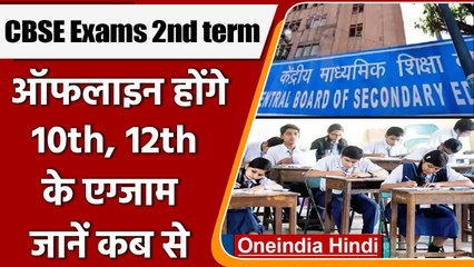 CBSE Exams 2nd term: ऑफलाइन होंगे 10th और 12th के एग्जाम, जानें कब से | वनइंडिया हिंदी