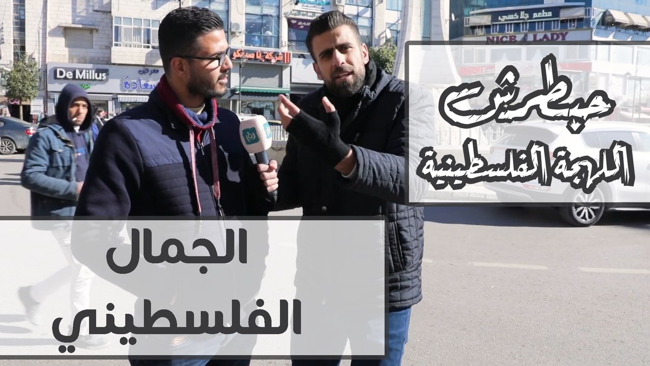 الله ع الجمال الفلسطيني