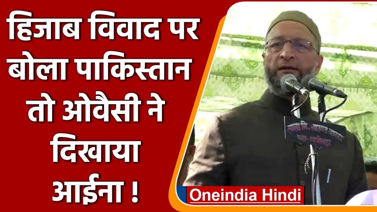 Karnataka Hijab Row: Pakistan की दखलअंदाजी पर क्या बोले Asaduddin Owaisi ? | वनइंडिया हिंदी